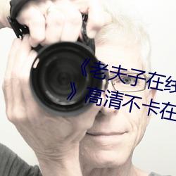 ¡¶老夫子在线观看免费版星空传媒》高清不卡在线观看