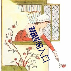 精藏閣入口