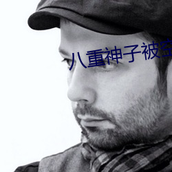 八重神子被空焯哭