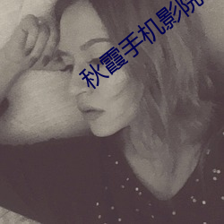 秋霞手机影院 （弃之度外）