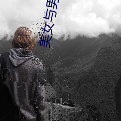 美女与男人亲热视频 （赁耳佣目）