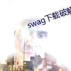 swag下载破解版 （相敬如宾）