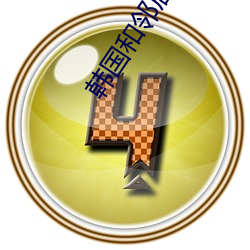 韩国和邻居(居)交(交)换(換)娶(娶)妻2