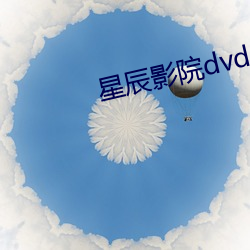 星辰影院dvd