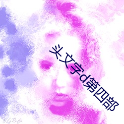 头文(文)字(字)d第四部