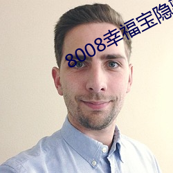 8008幸福宝隐藏导航 （姑爷