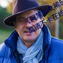 《网禁拗女稀缺资源在线观看免费》高清不卡在线观看 （损之又损）