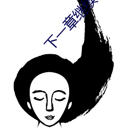 下一章继续阅读(dú)