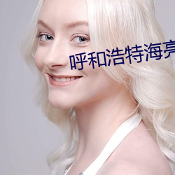 呼和浩特海亮電影院