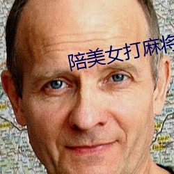 陪美女打麻将