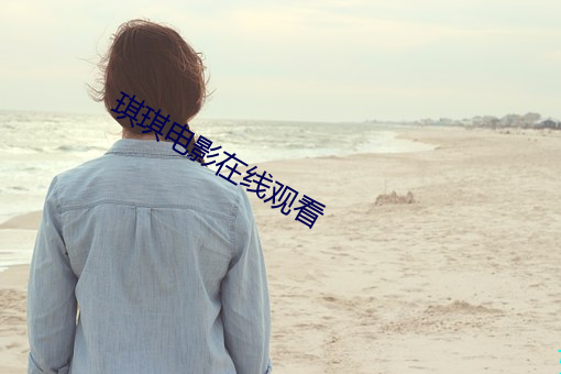 琪琪电(diàn)影(yǐng)在线观看