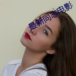 最新同志电影