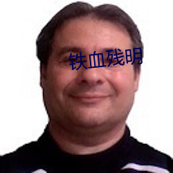 铁血残明