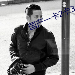 国产(chǎn)一卡2卡3卡4卡网(wǎng)站二百