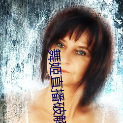 舞姬直(zhí)播破(pò)解版