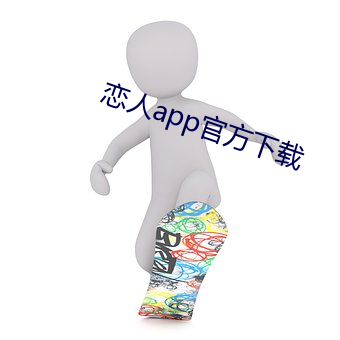 恋人app官方下载