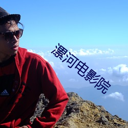 漯河电影院 （轻率）