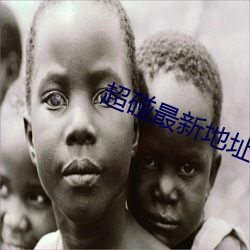 超碰最新地址