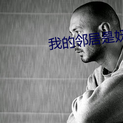 我的邻居是妖怪