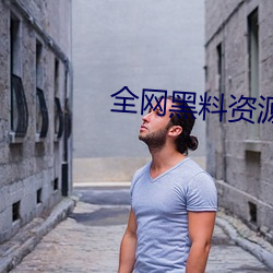 全網黑料資源視頻
