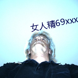 女人精(jīng)69xxxxxx视频(pín)