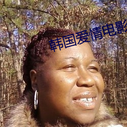 韓國愛情電影