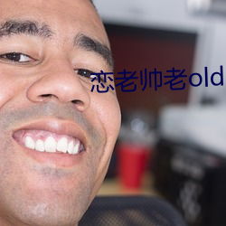 恋老帅老oldmantv （无有伦比）