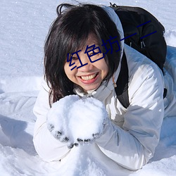 红色坊一二 （叔伯）