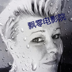 飘零电影院
