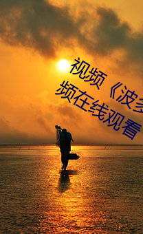 视频《波多野结衣高清线》高(gāo)清正版视(shì)频(pín)在(zài)线观(guān)看
