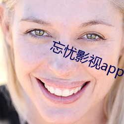 忘憂影視app