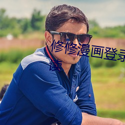 修修漫画登录页面免费漫画在线阅读