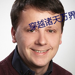穿越诸天万(wàn)界