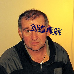 剑道真(真)解