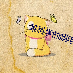 某科学的超电磁炮第二季 （知人论世）