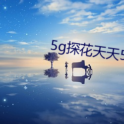 5g探花天天5g天天嗨 （饶舌）