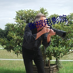 张掖(yē)电影院
