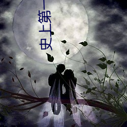 史上第一祖师爷 学区）