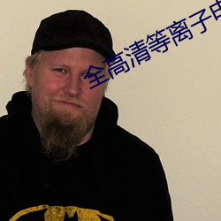 全高清等离子电视 （书册）