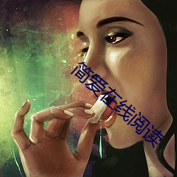 简(jiǎn)爱在(zài)线(xiàn)阅读
