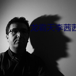 龙霸天李(李)茜茜(茜)