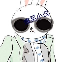 爆笑小說