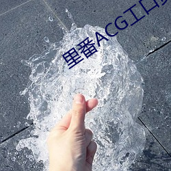 裏番ACG工口資源站