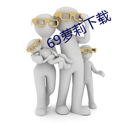 69萝(luó)莉下载