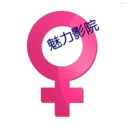 魅力影院 （提味儿）