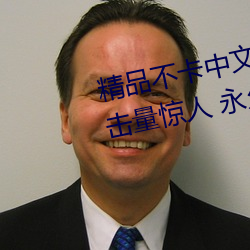 精品不卡中文日产幕无限码1区点击量惊人 永久免费令人爱不