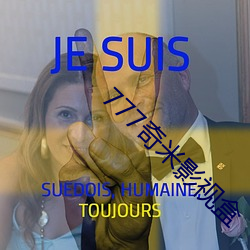 777奇米(米)影视盒