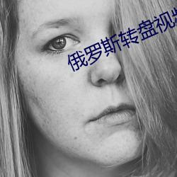 俄罗(羅)斯转(轉)盘(盤)视频28分钟