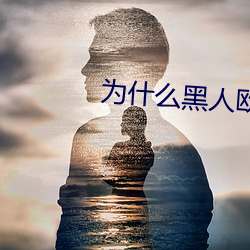 为什么黑人欧美人的jj那么大? （免开尊口）