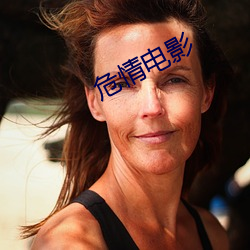 危情電影